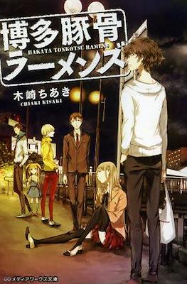 博多豚骨ラーメンズ Hakata Tonkotsu Ramens