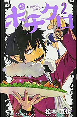 ポチクロ Pochi & Kuro #2