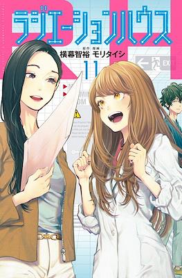 ラジエーションハウス (Radiation House) #11