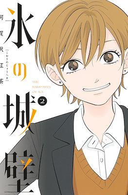 氷の城壁 (Koori no Jouheki) #2