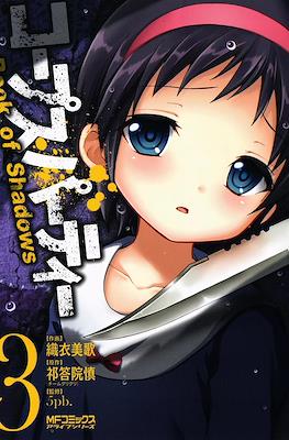 コープスパーティー (Corpse Party Book of Shadows) #3