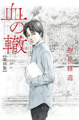 血の轍 (Chi no Wadachi) #16