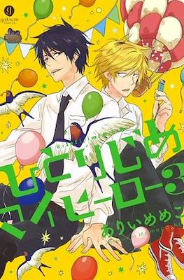 ひとりじめマイヒーロー Hitorijime My Hero #3