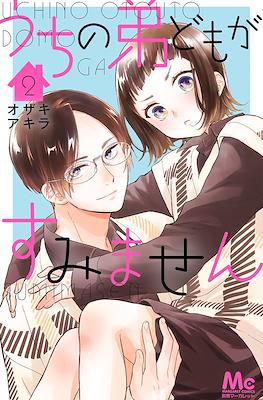 うちの弟どもがすみません (Uchi no Otōto-domo ga Sumimasen) #2