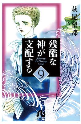残酷な神が支配する After Us The Savage God (Zankoku na Kami ga Shihaisuru) #9
