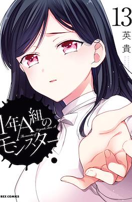 1年A班的怪物 The Monster of 1st Grade, Class A #13