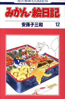 みかん・絵日記 (Mikan Enikki) #12