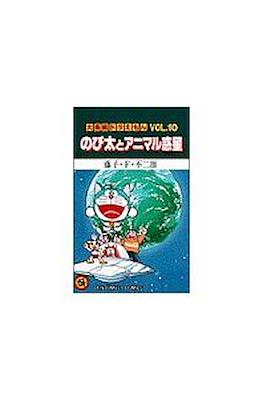 大長編ドラえもん #10