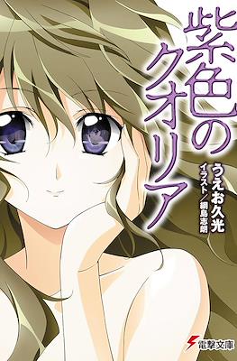 紫色のクオリア (Murasakiiro no Qualia)