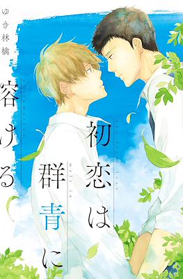 初恋は群青に溶ける(Hatsukoi wa Gunjou ni Tokeru)