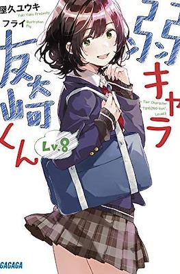 弱キャラ友崎くん (Jaku-Chara Tomozaki-kun) #8