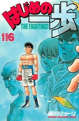 はじめの一歩 (Hajime no Ippo) #116