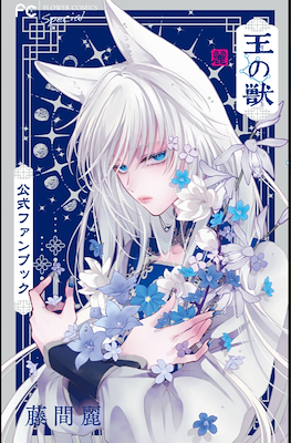 王の獣 公式ファンブック (Ou no Kemono Official Fanbook)
