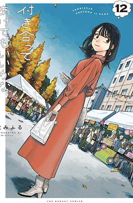 付き合ってあげてもいいかな (Tsukiatte agete mo ii ka na) #12