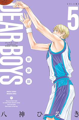 Dear Boys 新装版 #5