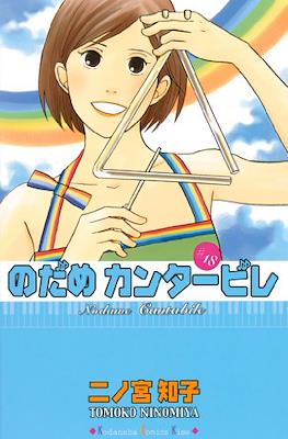 Nodame Cantabile #18