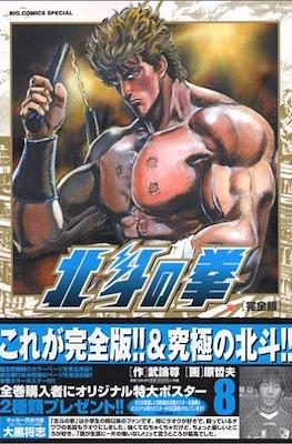 Hokuto no Ken 北斗の拳―完全版 Big Comics Special #8