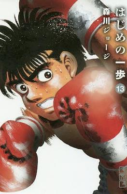 はじめの一歩 (Hajime no Ippo) #13
