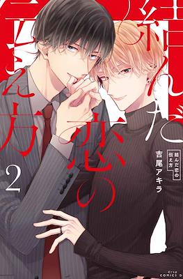 表白幸福戀情的方法 (Musunda Koi no Tsutaekata) #2