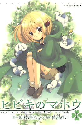 ヒビキのマホウ A Continental Chronicle (Hibiki no Mahou)