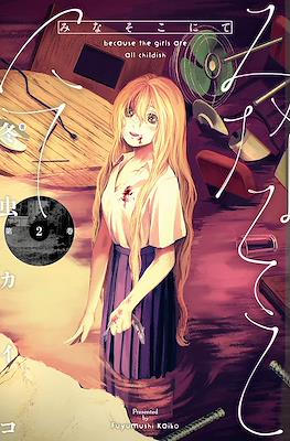 みなそこにて Because the Girls Are All Childish (Mina Soko Nite) #2