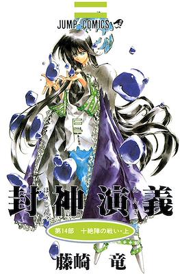 仙界伝 封神演義 (Senkaiden Hoshin Engi) #14