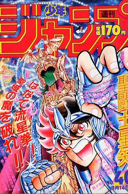 Weekly Shōnen Jump 1987 週刊少年ジャンプ #40