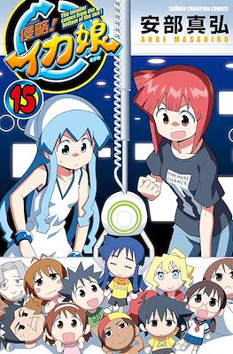 侵略!イカ娘 (Shinryaku! Ika Musume) #15