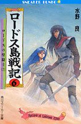 ロードス島戦記 (Record of Lodoss Wars) #6