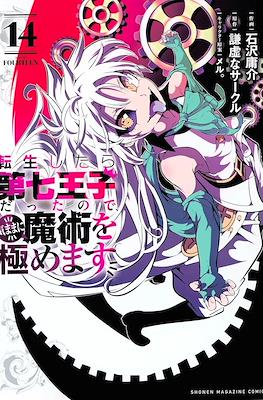 転生したら第七王子だったので (Tensei shitara Dainana Ouji Datta node) #14