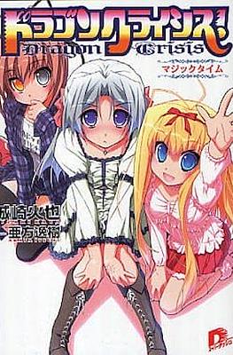 ドラゴンクライシス!Dragon Crisis #11