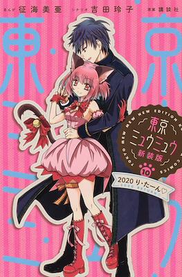 東京ミュウミュウ　新装版 (Tokyo Mew Mew New Edition) #10