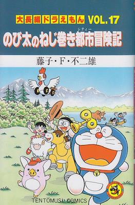 大長編ドラえもん (Daichōhen Doraemon/Doraemon Long Stories) #17