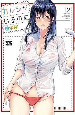 カレシがいるのに When she cheat on her Boyfriend (Kareshi ga iru no ni) (Rústica) #12