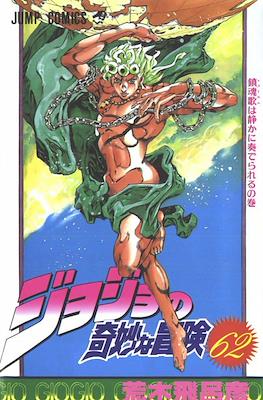 ジョジョの 奇妙な冒険 (JoJo's Bizarre Adventure) #62