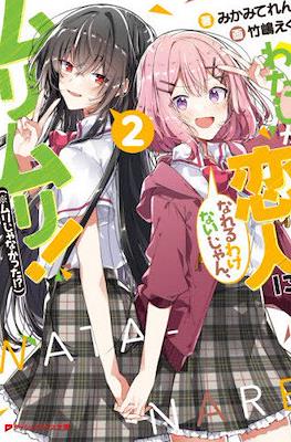 わたしが恋人になれるわけないじゃん、ムリムリ!(※ムリじゃなかった!?) #2