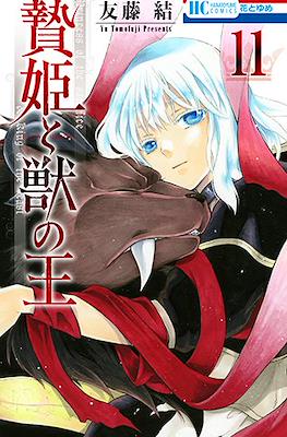 贄姫と獣の王 (Niehime to kemono no ou) #11