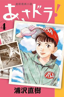 連続漫画小説 あさドラ! (Renzoku Manga Shousetsu: Asadora!) #4