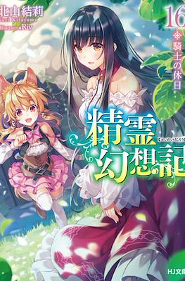 精霊幻想記 (Seirei Gensouki) #16