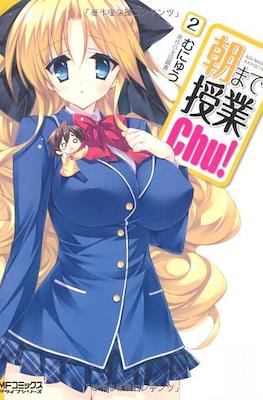 授課到天亮Chu! Asa Made Jugyou Chu! #2