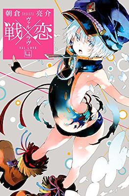 ヴァルラヴ (Val x Love) #4
