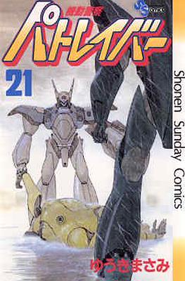 機動警察パトレイバー(Kidou Keisatsu Patlabor) #21