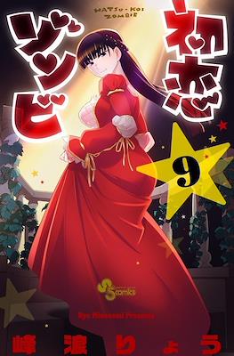 初恋ゾンビ Hatsu-koi Zombie #9