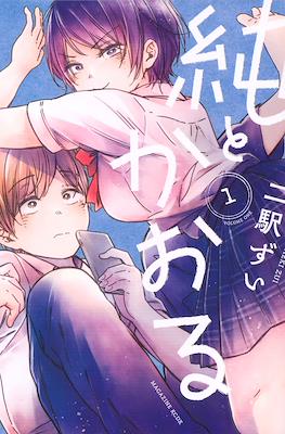 純とかおる(Jun to Kaoru)
