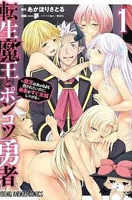 Tensei Maou to Ponkotsu Yuusha - Maou wa Kakko Yoku Taosaretai no ni, Yuusha ga Sugu Zenmetsu Shiyagaru