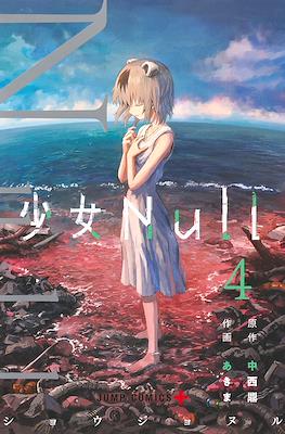 少女Null (Shojo null) #4