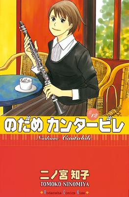 Nodame Cantabile #12