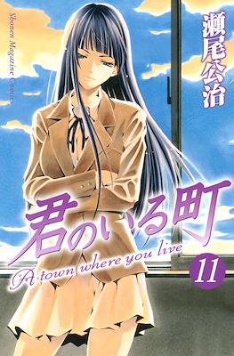 君のいる町 (Kimi no Iru Machi) #11