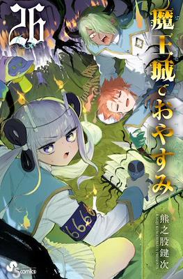 魔王城でおやすみ (Maōjō de Oyasumi) #26