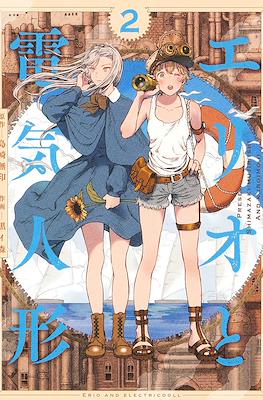 エリオと電気人形 Erio and Electrodoll (Erio to Denki Ningyou) #2
